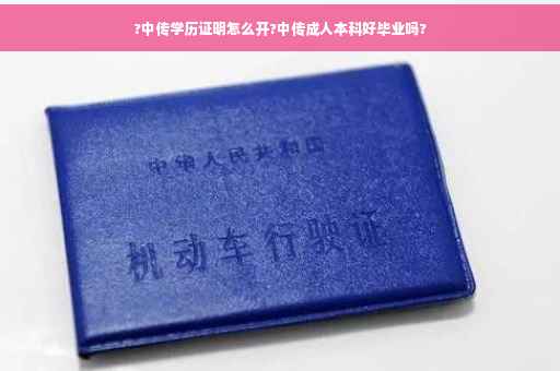 ?中传学历证明怎么开?中传成人本科好毕业吗?