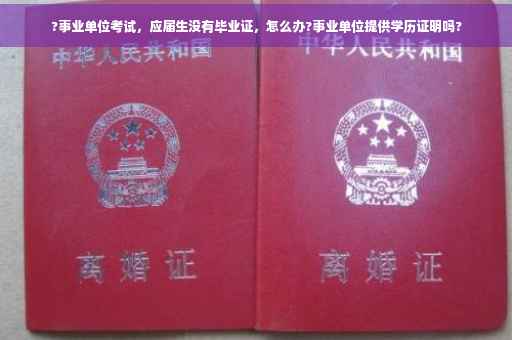 ?事业单位考试，应届生没有毕业证，怎么办?事业单位提供学历证明吗?