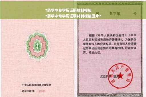 ?药学中专学历证明材料模板
?药学中专学历证明材料模板图片?