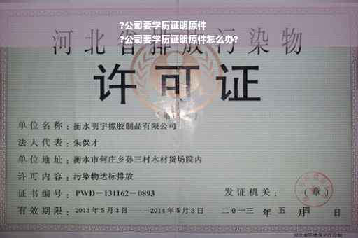 ?公司要学历证明原件
?公司要学历证明原件怎么办?