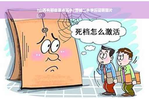 ?山西有那些重点高中?晋城二中学历证明图片
⚡️