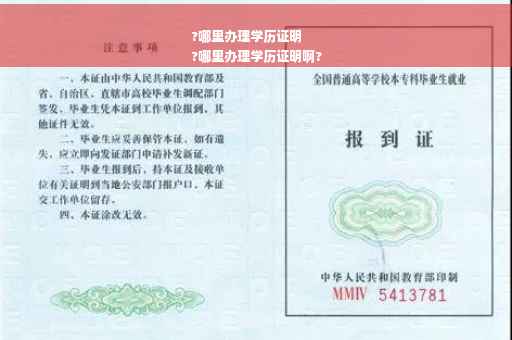 ?哪里办理学历证明
?哪里办理学历证明啊?