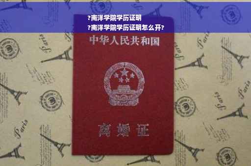 ?南洋学院学历证明
?南洋学院学历证明怎么开?