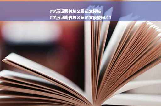 ?学历证明书怎么写范文模板
?学历证明书怎么写范文模板图片?