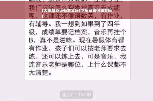 ?大专毕业证有意义吗?学历证明很重要吗
?