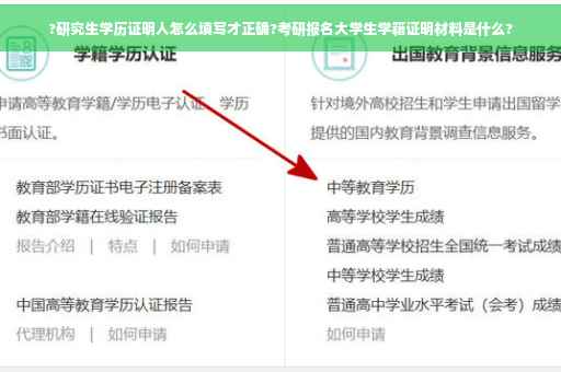 ?研究生学历证明人怎么填写才正确?考研报名大学生学籍证明材料是什么?