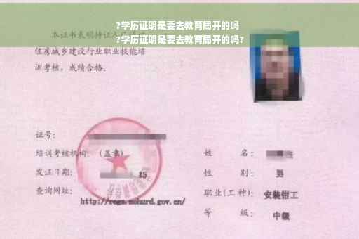 ?学历证明是要去教育局开的吗
?学历证明是要去教育局开的吗?