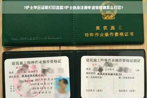 ?护士学历证明打印流程?护士执业注册申请审核表怎么打印?
