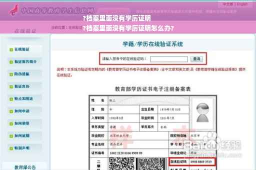 ?档案里面没有学历证明
?档案里面没有学历证明怎么办?
