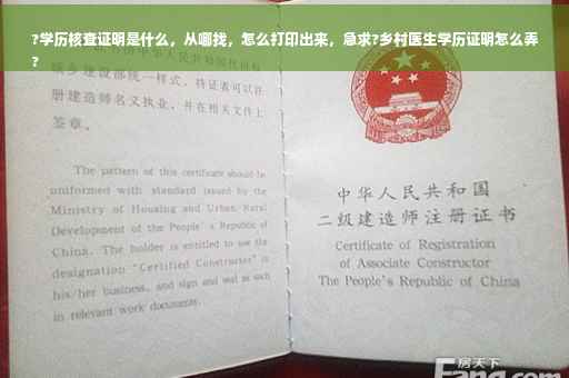 ?学历核查证明是什么，从哪找，怎么打印出来，急求?乡村医生学历证明怎么弄
?