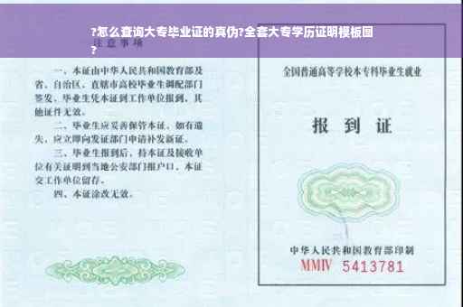 ?怎么查询大专毕业证的真伪?全套大专学历证明模板图
?