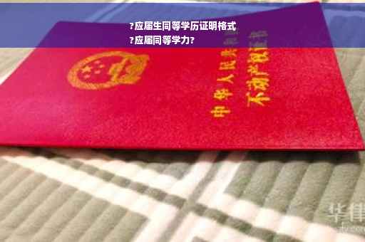 ?应届生同等学历证明格式
?应届同等学力?