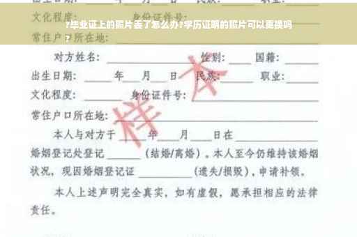 ?毕业证上的照片丢了怎么办?学历证明的照片可以更换吗
?