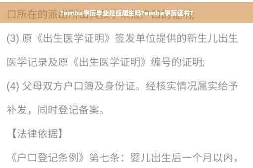 ?emba学历毕业是应届生吗?emba学历证书?