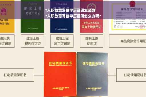 ?入职故意写低学历证明怎么办
?入职故意写低学历证明怎么办呢?