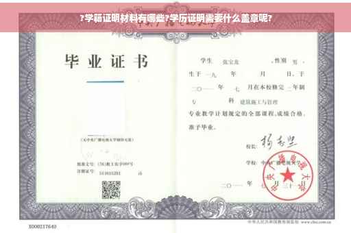 ?学籍证明材料有哪些?学历证明需要什么盖章呢?