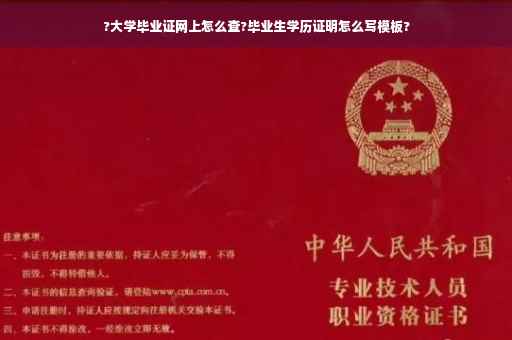 ?大学毕业证网上怎么查?毕业生学历证明怎么写模板?