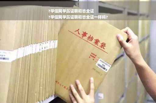 ?学信网学历证明和毕业证
?学信网学历证明和毕业证一样吗?