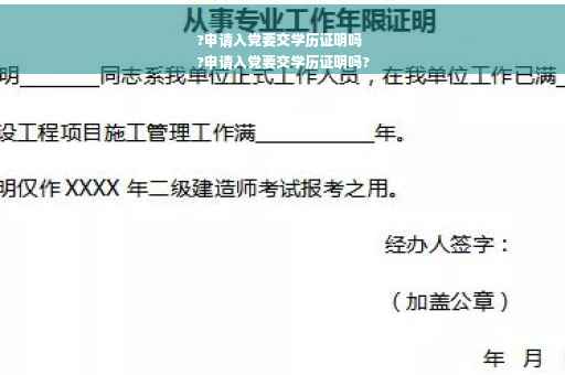 ?申请入党要交学历证明吗
?申请入党要交学历证明吗?