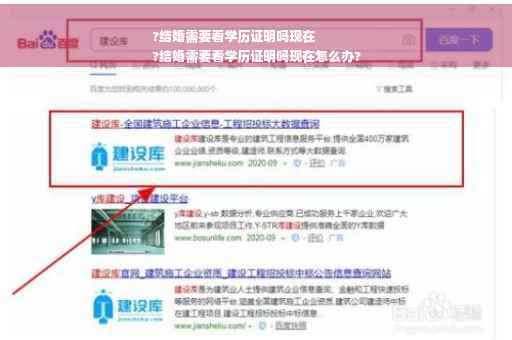 ?结婚需要看学历证明吗现在
?结婚需要看学历证明吗现在怎么办?