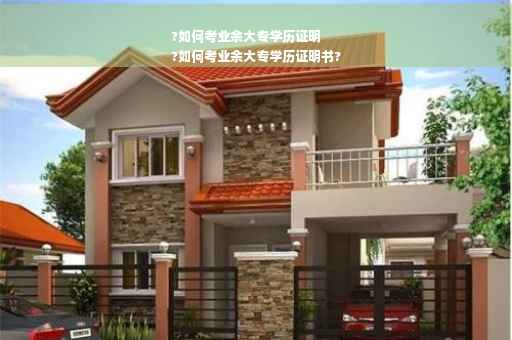 ?如何考业余大专学历证明
?如何考业余大专学历证明书?