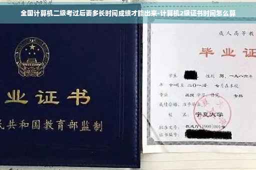 全国计算机二级考过后要多长时间成绩才能出来-计算机2级证书时间怎么算
