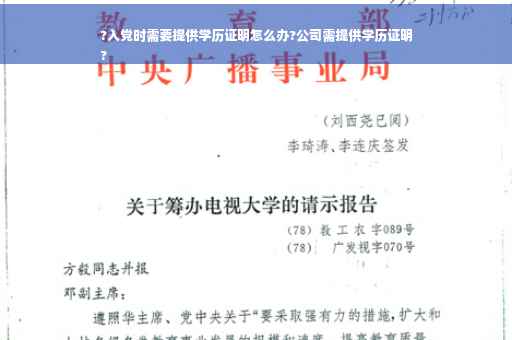 ?入党时需要提供学历证明怎么办?公司需提供学历证明
?