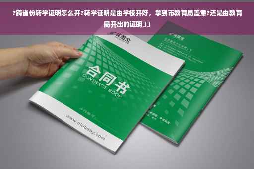 ?跨省份转学证明怎么开?转学证明是由学校开好，拿到市教育局盖章?还是由教育局开出的证明⚡️