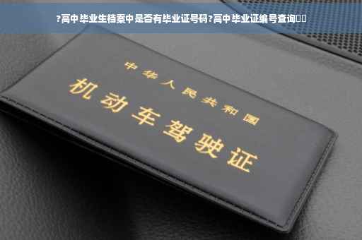 ?高中毕业生档案中是否有毕业证号码?高中毕业证编号查询⚡️
