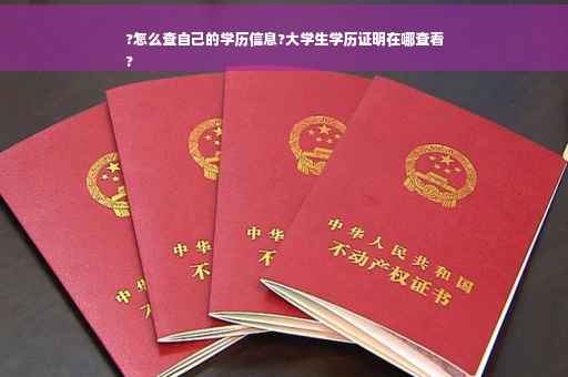 ?怎么查自己的学历信息?大学生学历证明在哪查看
?