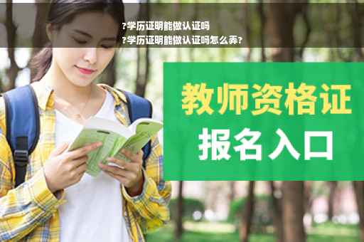 ?学历证明能做认证吗
?学历证明能做认证吗怎么弄?