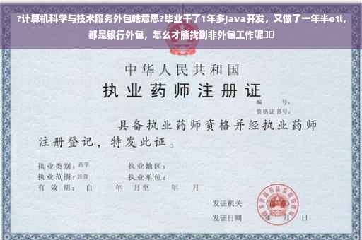 ?计算机科学与技术服务外包啥意思?毕业干了1年多Java开发，又做了一年半etl,都是银行外包，怎么才能找到非外包工作呢⚡️