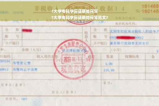?大学专科学历证明如何写
?大学专科学历证明如何写范文?