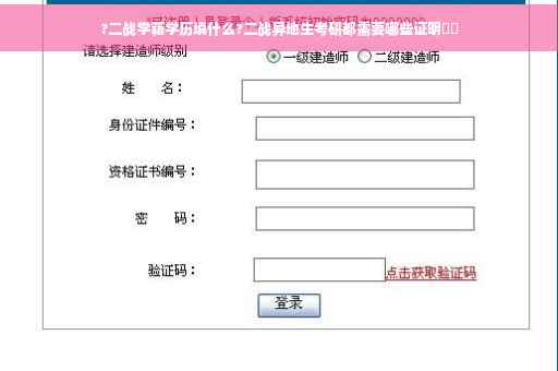 ?二战学籍学历填什么?二战异地生考研都需要哪些证明⚡️