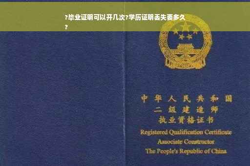 ?毕业证明可以开几次?学历证明丢失要多久
?