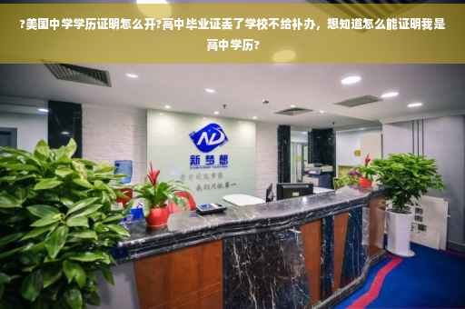 ?美国中学学历证明怎么开?高中毕业证丢了学校不给补办，想知道怎么能证明我是高中学历?