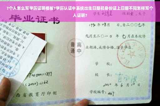 ?个人怎么写学历证明模板?学历认证中系统出生日期和身份证上日期不同怎样写个人证明?