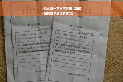?怎么查一下学历证明书真假
?如何查学历证明真假?