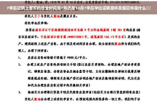 ?学历证明上面写的毕业时间是7月还是12月?学历学位证明原件及复印件是什么⚡️