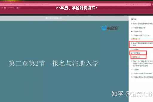??学历、学位如何填写?