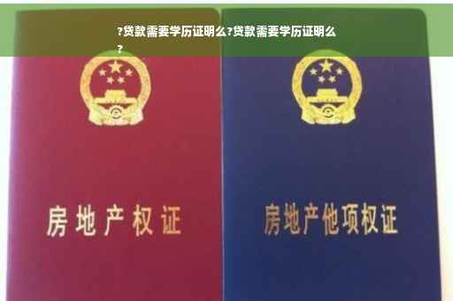 ?贷款需要学历证明么?贷款需要学历证明么
?