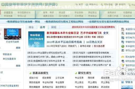 ?公司要学校开学历证明怎么开?为什么有的公司在通知面试时要求带上学历学位证书?