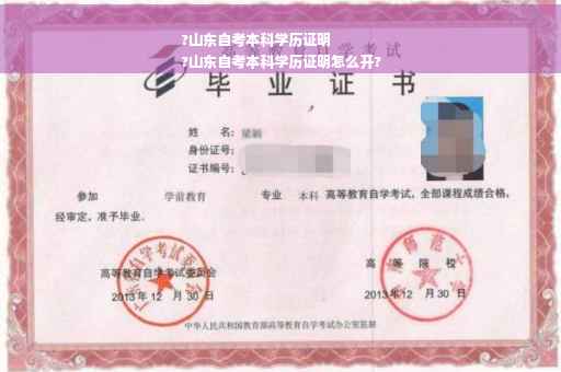 ?山东自考本科学历证明
?山东自考本科学历证明怎么开?