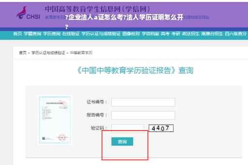 ?企业法人a证怎么考?法人学历证明怎么开
?