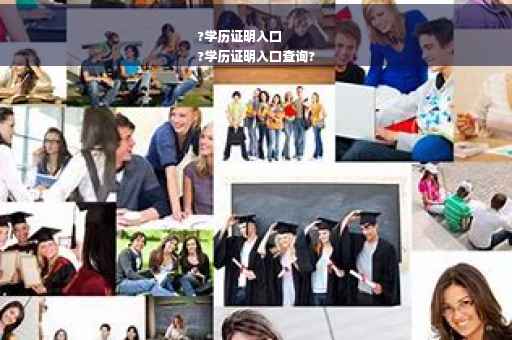 ?学历证明入口
?学历证明入口查询?