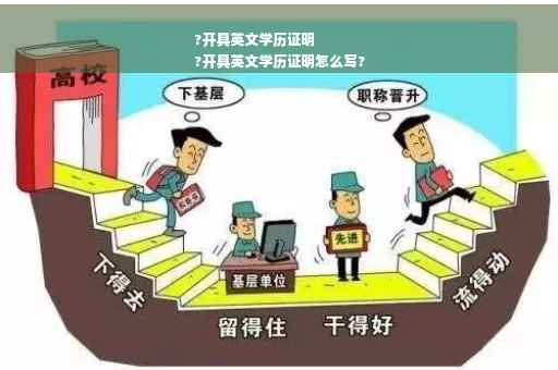 ?开具英文学历证明
?开具英文学历证明怎么写?