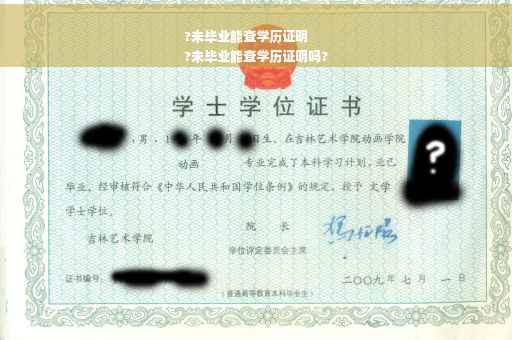 ?未毕业能查学历证明
?未毕业能查学历证明吗?