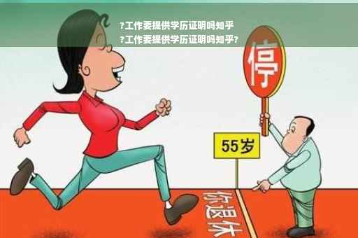 ?工作要提供学历证明吗知乎
?工作要提供学历证明吗知乎?