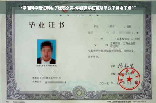 ?学信网学籍证明电子版怎么弄?学信网学历证明怎么下载电子版⚡️